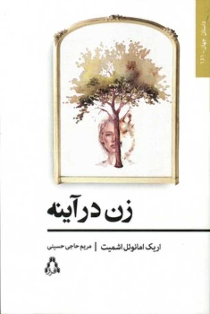 تصویر  زن در آینه (رقعی-شمیز)